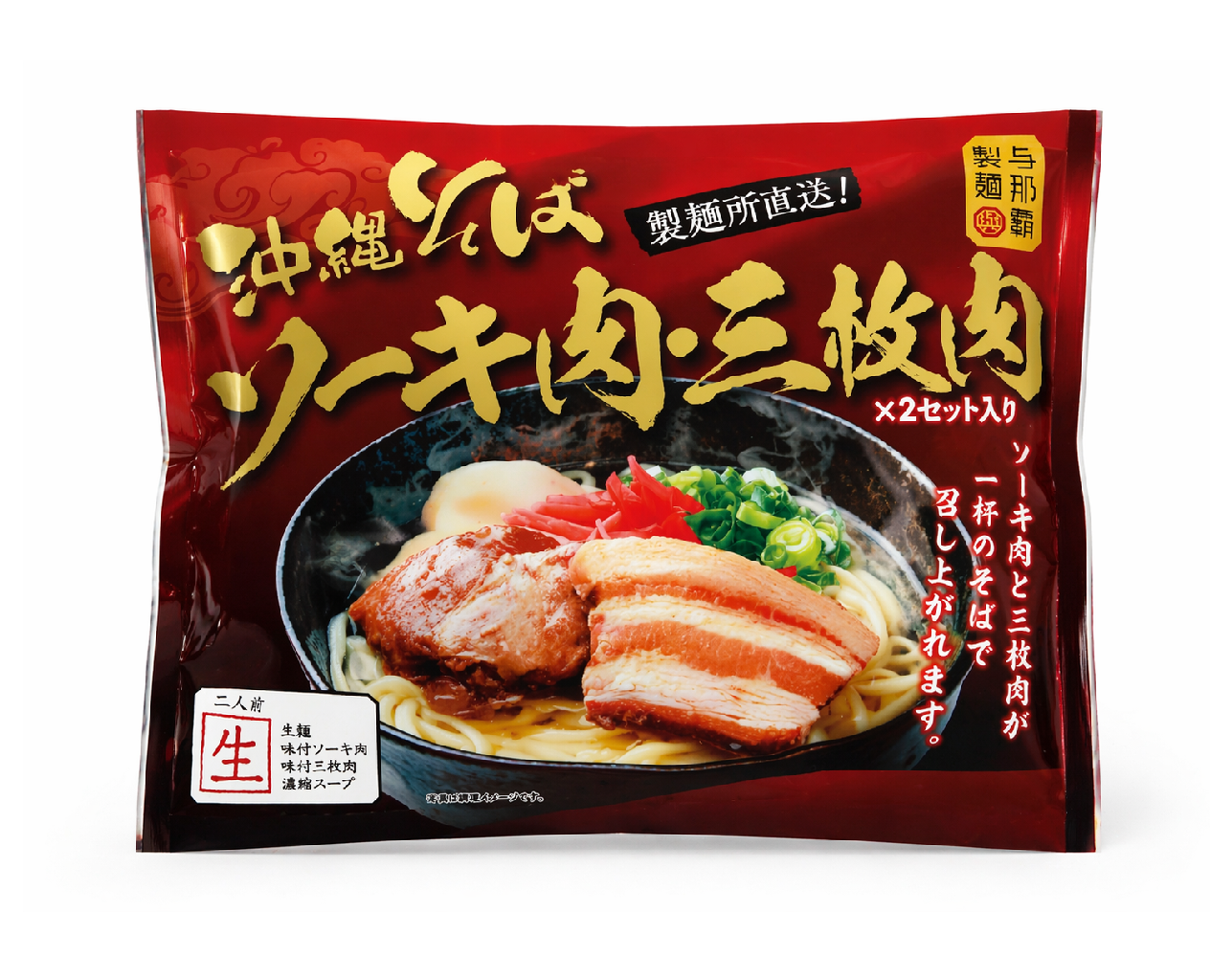 ソーキ肉＆三枚肉 沖縄そば2食セット